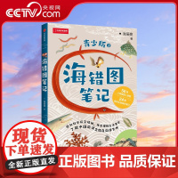 [央视网]海错图笔记:青少版2 无穷小亮张辰亮新作中信出版社海错图自然海洋生物儿童青少年科普读物DL