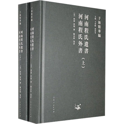 河南程氏遗书河南程氏外书(上下)(精)/子海精华编