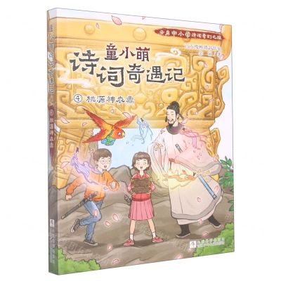 [N]童小萌诗词奇遇记(4桃源神农鼎)-9787559727534
