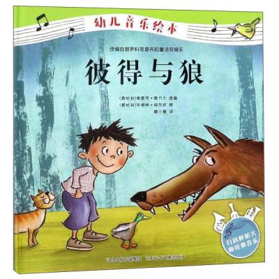 正版新书]彼得与狼-幼儿音乐绘本海茵茨.雅力士9787559505798