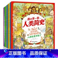 我的第一套人类简史(全10册) [正版] 我的第一套人类简史全10册 人类简史绘本儿童漫画书小学生版生一二三年级课外书人