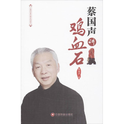 [M]蔡国声讲鸡血石-9787504748263