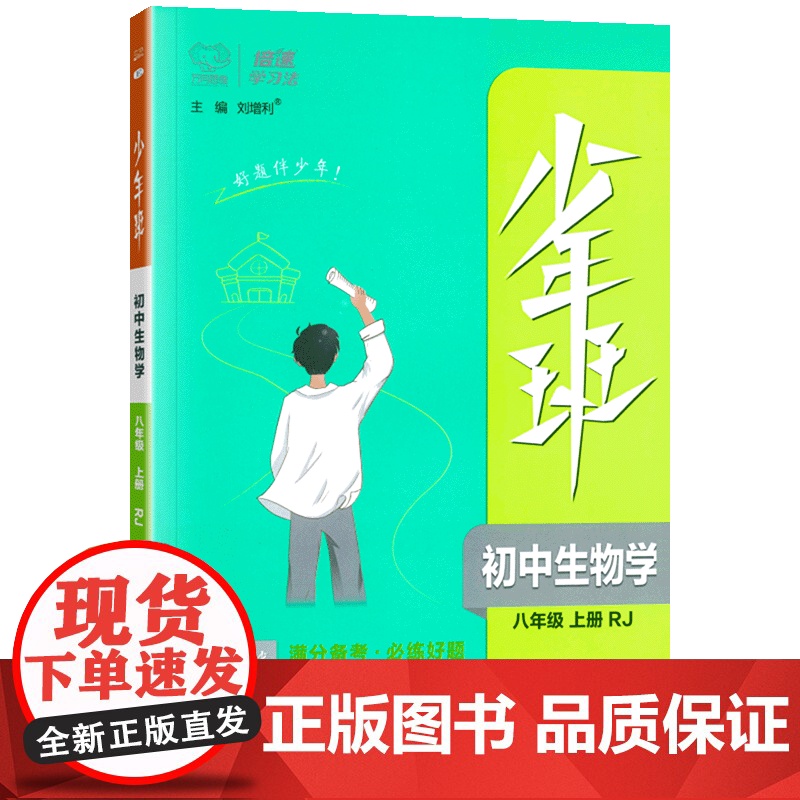 少年班八年级上册生物人教版万向思维版初二8年级教材同步练习册课时训练提升拓展