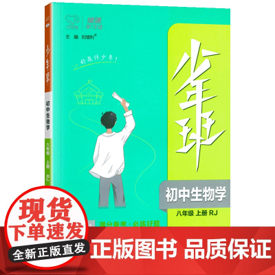 少年班八年级上册生物人教版万向思维版初二8年级教材同步练习册课时训练提升拓展