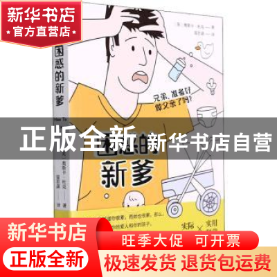 正版 困惑的新爹 (英)奥斯卡·杜克 台海出版社 9787516832394 书