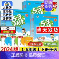 语文[人教版]+数学[冀教版]+英语[冀教版] 五年级下 [正版]2024秋53天天练一年级二年级三四年级五六年级上册下