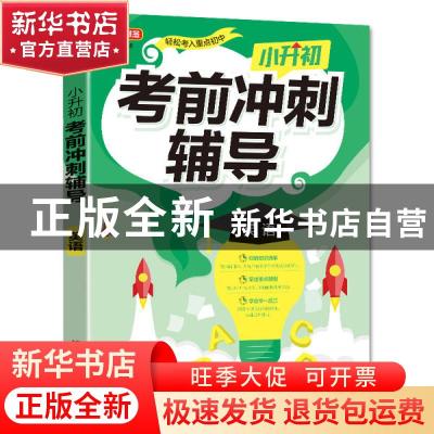 正版 小升初考前冲刺辅导·英语 责编:薛彧威|总主编:徐林 华语教
