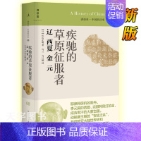 [正版]2020新版 讲谈社 中国的历史8 疾驰的草原征服者 辽西夏金元 杉山正明 中国古代历史书籍 历史知识读物 中国
