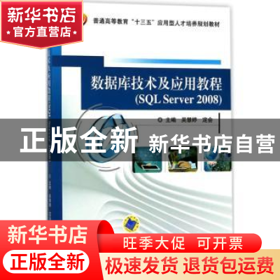 正版 数据库技术及应用教程:SQL Server 2008 吴慧婷 定会 机械工