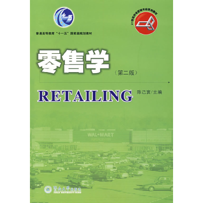 正版新书]零售学(第二版)陈已寰 主编 著作9787810799836