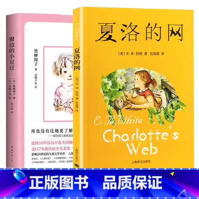 夏洛的网+窗边的小豆豆[套装2册] [正版]夏洛的网三年级课外书四年级窗边的小豆豆书小学生版8-9-12岁儿童文学四五年