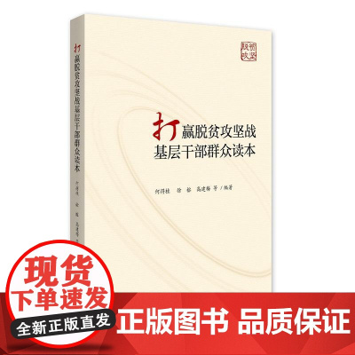 打赢脱贫攻坚战基层干部群众读本