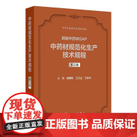 中药材规范化生产技术规程 第二辑