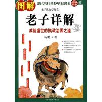 正版新书]图解老子详解:成就盛世的执政治国之道(图解经典45)