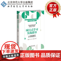 项目式学习实践指导 小学语文 9787303303915 桑国元 主编 黄嘉莉,熊瑛,李泽晖分册主编 项目式学习