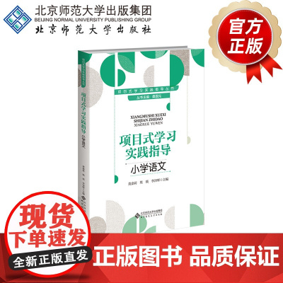 项目式学习实践指导 小学语文 9787303303915 桑国元 主编 黄嘉莉,熊瑛,李泽晖分册主编 项目式学习