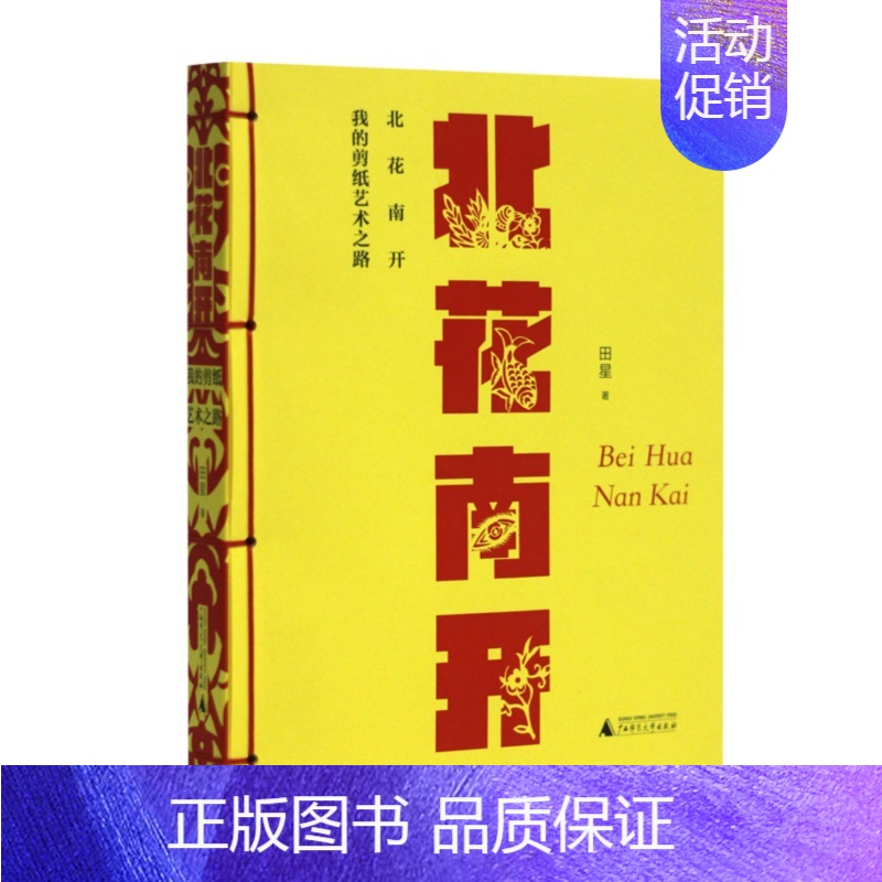 [正版] 北花南开:我的剪纸艺术之路 田星/著 剪纸 民间艺术 广西师范大学出版社L