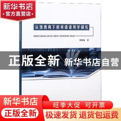 正版 认知视角下的英语语用学研究 张晓丽著 中国书籍出版社 9787