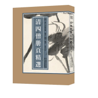醉染图书历代名绘真赏清四僧册页精选9787534078330