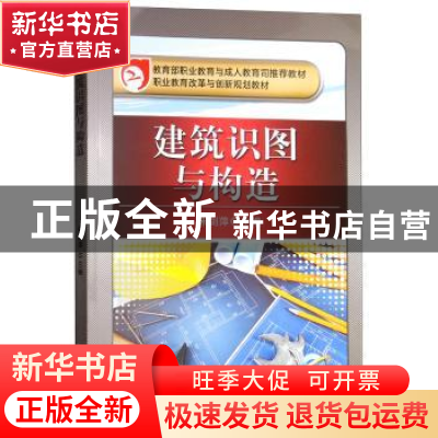 正版 建筑识图与构造 朱剑萍 机械工业出版社 9787111496700 书籍