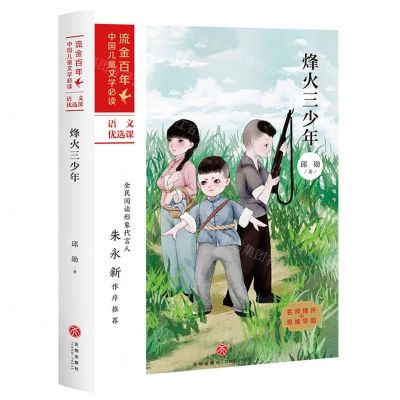 [N]烽火三少年/流金百年中国儿童文学必读-9787545561036