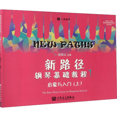 [M]新路径钢琴基础教程 1 启蒙入门(上)-9787103049341