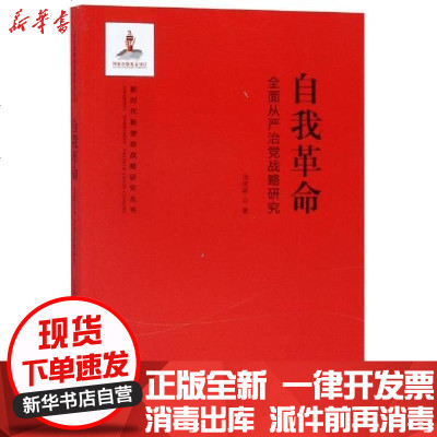 新华书店-正版自我(全面从严治党战略研究)/新时代新使命战略研究丛书汤俊峰9787519900700研究出版社