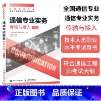 [正版]2025年 通信专业实务 传输与接入有线 全国通信专业技术人员职业水平通信考试用书籍