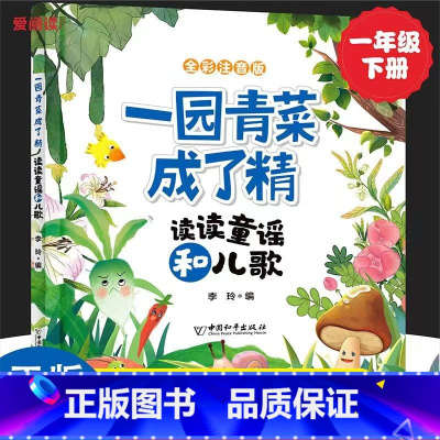 一园青菜成了精读读童谣和儿歌 [正版]一园青菜成了精 读读童谣和儿歌注音版人教版语文同步阅读故事书