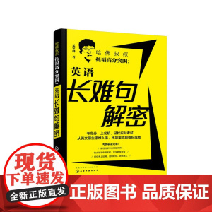 哈佛叔叔托福高分突围:英语长难句解密