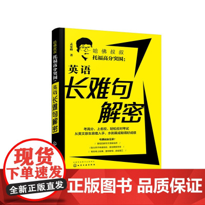 哈佛叔叔托福高分突围:英语长难句解密