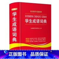 [正版]学生成语词典中小学生工具书1-3-6年级成语词典大全 2019版字典现代汉语多全功能成语字典常用成语中华成语小词