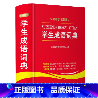 [正版]学生成语词典中小学生工具书1-3-6年级成语词典大全 2019版字典现代汉语多全功能成语字典常用成语中华成语小词