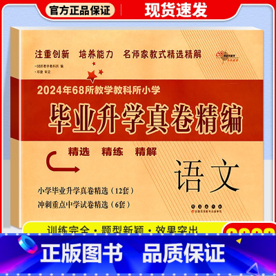 小学毕业升学 真题精编 语文 [正版]2023 名校毕业升学真题精编一年级二三年级四五年级六年级上册下册语文数学英语人教