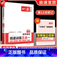 语文阅读训练五合一 7年级 八年级/初中二年级 [正版]一本七年级八年级九年级中考语文现代文阅读训练五合一英语完形填空与