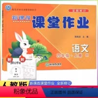 语文 [正版]新版 新课改课堂作业R版人教版语文四年级4年级上册大白兔练习册R版人教版新课改课堂作业语文四年级上册
