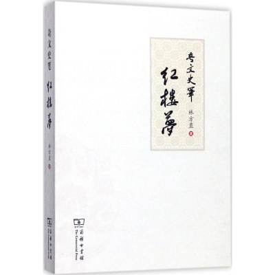 醉染图书奇文史笔红楼梦9787100132541