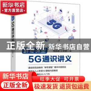 正版 鲜枣课堂(5G通识讲义) 周圣君 人民邮电出版社 978711555802