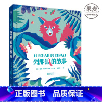 [正版]列那狐的故事 精装全彩插图版 动物寓言小说 儿童奇幻故事 小学语文“快乐读书吧”五年级上阅读 儿童文学 果麦图