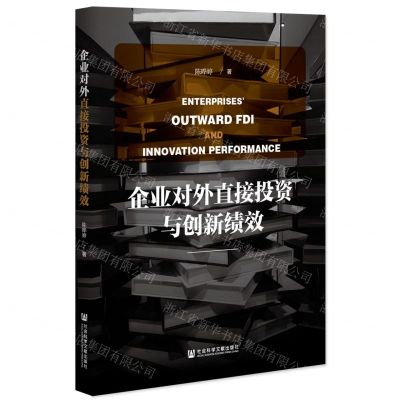 [N]企业对外直接投资与创新绩效-9787520174572