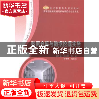 正版 数据仓库与数据挖掘实务 谷斌主编 北京邮电大学出版社 9787