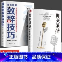 [两本]致辞技巧+即兴演讲 [正版]即兴演讲 让你站住脚的发言个人演讲餐桌商务礼仪书籍职场销售人际交往关系心理学酒桌宝典
