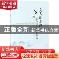 正版 文人山水画与中国传统文化研究 滕志朋著 西南财经大学出版