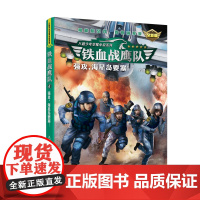 铁血战鹰队:强攻,海星岛要塞!(全新版)