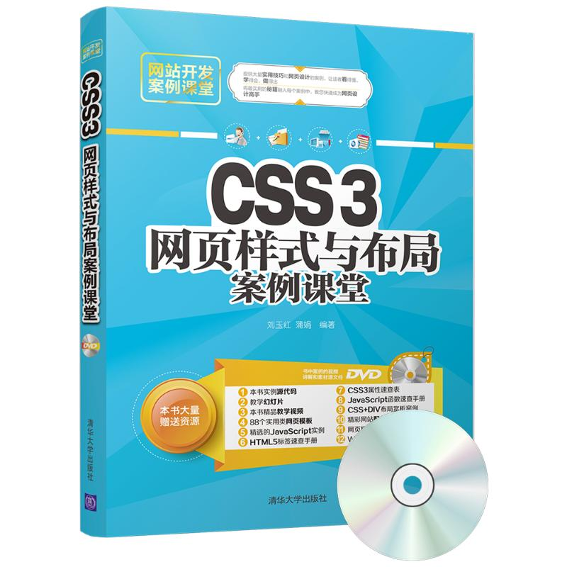 醉染图书CSS3网页样式与布局案例课堂9787302477747