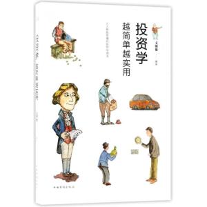 正版新书]投资学越简单越实用文明德9787511371515