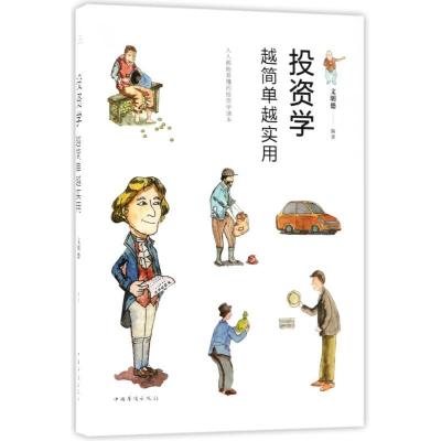 正版新书]投资学越简单越实用文明德9787511371515