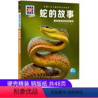 [正版]蛇的故事什么是什么珍藏版第六辑德国少年儿童百科全书拥有敏锐感官的猎手 蛇的秘密生活 科普读物有关蛇的书中小学生