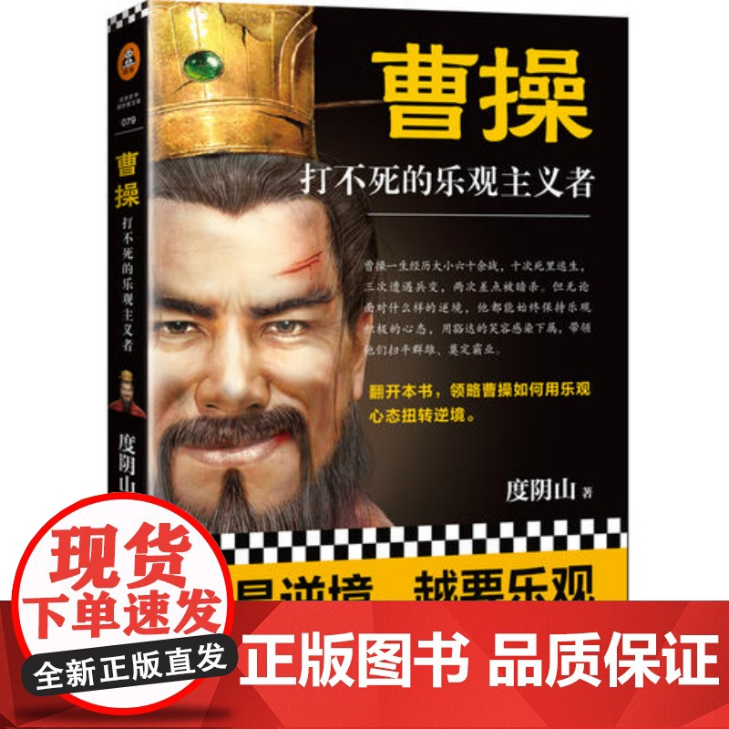 曹操 打不死的乐观主义者 度阴山著 历史/历史普及读物 传记力作书籍 曹操如何用乐观心态扭转逆境 三国 曹魏 读客正版书