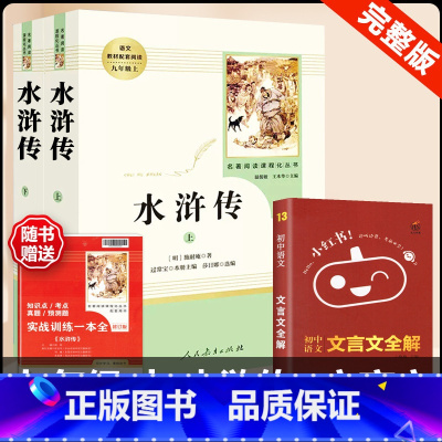 [人教版 3册]水浒传+文言文全解 [正版]水浒传 原着完整版上下2册人民教育出版社九年级必读人教版青少版初中初三学生9